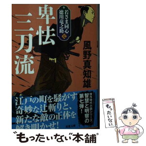 【中古】 卑怯三刀流 若さま同心徳川竜之助　七 新装版 / 風野 真知雄 / 双葉社 [文庫]【メール便送料無料】【あす楽対応】