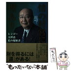 【中古】 「情」の経営に「理」あり レンゴー大坪清私の履歴書 / 大坪 清 / 日本経済新聞出版 [単行本]【メール便送料無料】【あす楽対応】