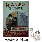 【中古】 侍ニッポン 新装 / 群司 次郎正 / 春陽堂書店 [文庫]【メール便送料無料】【あす楽対応】