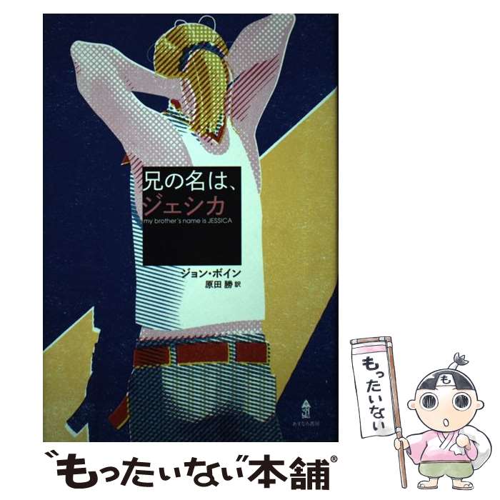 【中古】 兄の名は ジェシカ / ジョン ボイン, 原田 勝 / あすなろ書房 単行本 【メール便送料無料】【あす楽対応】