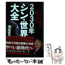 【中古】 2030年「シン 世界」大全 米中対立から国際秩序 日本のかたちまで 未来はこう / 渡邉哲也 / 徳間書店 単行本 【メール便送料無料】【あす楽対応】