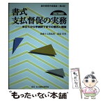 【中古】 書式支払督促の実務 申立てから手続終了までの書式と理論 全訂四版 / 園部 厚, 広瀬 子之助 / 民事法研究会 [単行本]【メール便送料無料】【あす楽対応】