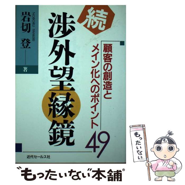 【中古】 渉外望縁鏡 続 / 岩切 登 / 近代セールス社 [ペーパーバック]【メール便送料無料】【最短翌日配達対応】