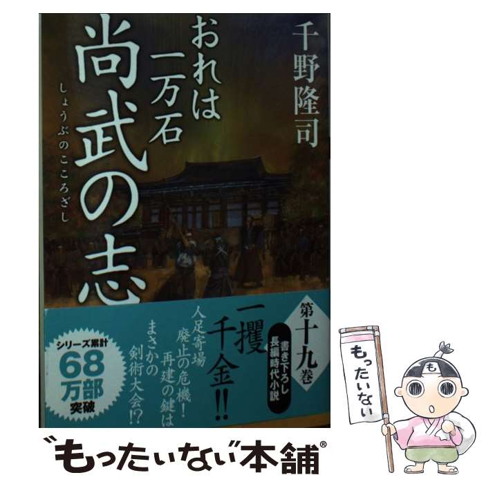  尚武の志 おれは一万石 / 千野 隆司 / 双葉社 