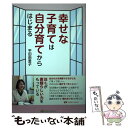 【中古】 幸せな子育ては自分育てからはじまる / 平田 由里子 / マガジンランド [単行本（ソフトカバー）]【メール便送料無料】【あす楽対応】