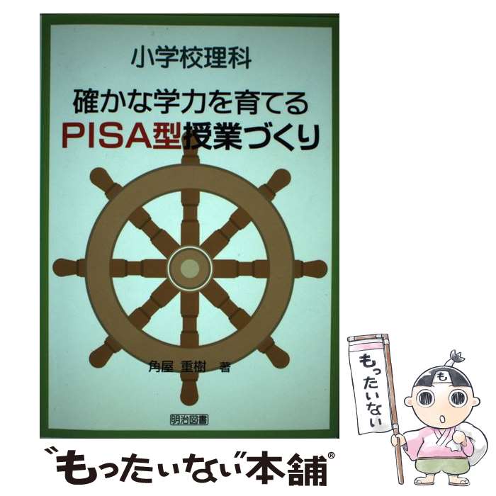 【中古】 小学校理科確かな学力を育てるPISA型授業づくり / 角屋 重樹 / 明治図書出版 [単行本]【メール便送料無料】【あす楽対応】