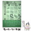 【中古】 女の子の手紙 童話集 / 齋藤 葵和子 / 北の街社 [単行本]【メール便送料無料】【あす楽対応】