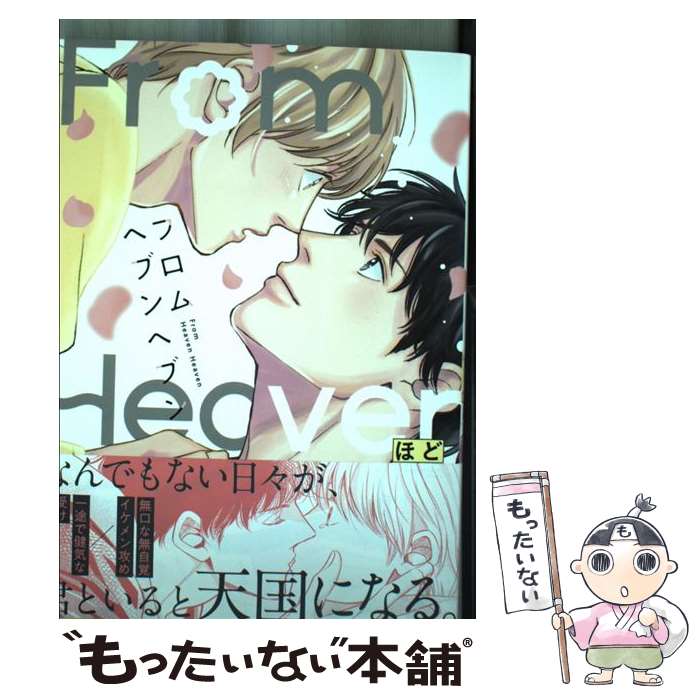 【中古】 フロムヘブンヘブン / ほど / 一迅社 [コミック]【メール便送料無料】【最短翌日配達対応】