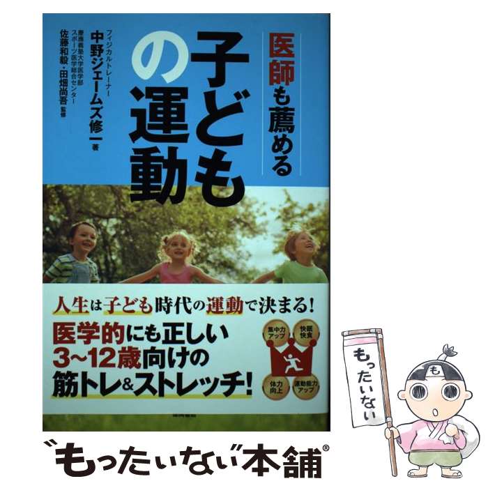 【中古】 医師も薦める子どもの運動 / 中野ジェームズ修一, 佐藤和毅・田畑尚吾 / 徳間書店 [単行本]【メール便送料無料】【あす楽対応】