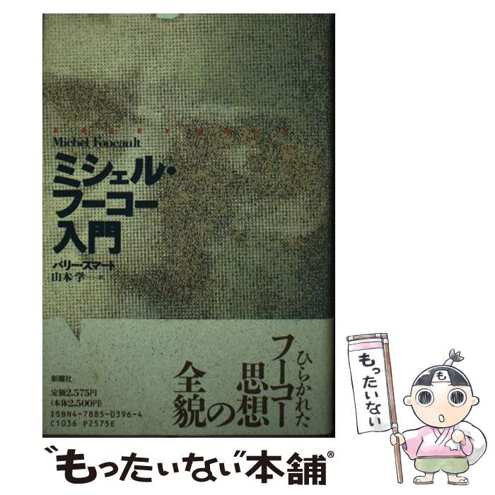 【中古】 ミシェル・フーコー入門 / バリー スマート, 山本 学 / 新曜社 [単行本]【メール便送料無料】【あす楽対応】