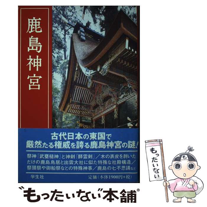 【中古】 鹿島神宮 改訂新版 / 東 実 / 学生社 [単行