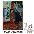 【中古】 桃湯の産声 湯屋のお助け人　2 新装版 / 千野 隆司 / 双葉社 [文庫]【メール便送料無料】【あす楽対応】