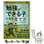 【中古】 「勉強ができる子」になる育て方 / 『PHPのびのび子育て』編集部 / PHP研究所 [単行本（ソフトカバー）]【メール便送料無料】【あす楽対応】