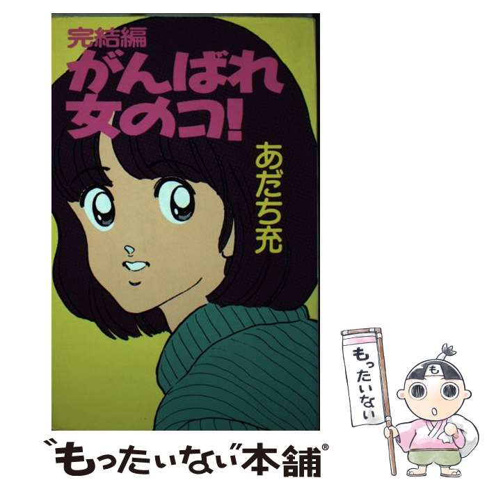 【中古】 がんばれ女のコ！ 完結編 / あだち 充 / 学習研究社 [単行本]【メール便送料無料】【あす楽対応】