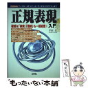 【中古】 「正規表現」入門 複雑な「検索」「置換」も一括処理！ / 平田 豊 / 工学社 単行本 【メール便送料無料】【あす楽対応】