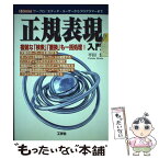 【中古】 「正規表現」入門 複雑な「検索」「置換」も一括処理！ / 平田 豊 / 工学社 [単行本]【メール便送料無料】【あす楽対応】