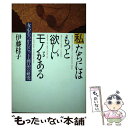 著者：伊藤 桂子出版社：PHP研究所サイズ：単行本ISBN-10：4569223109ISBN-13：9784569223100■通常24時間以内に出荷可能です。※繁忙期やセール等、ご注文数が多い日につきましては　発送まで48時間かかる場合があります。あらかじめご了承ください。 ■メール便は、1冊から送料無料です。※宅配便の場合、2,500円以上送料無料です。※あす楽ご希望の方は、宅配便をご選択下さい。※「代引き」ご希望の方は宅配便をご選択下さい。※配送番号付きのゆうパケットをご希望の場合は、追跡可能メール便（送料210円）をご選択ください。■ただいま、オリジナルカレンダーをプレゼントしております。■お急ぎの方は「もったいない本舗　お急ぎ便店」をご利用ください。最短翌日配送、手数料298円から■まとめ買いの方は「もったいない本舗　おまとめ店」がお買い得です。■中古品ではございますが、良好なコンディションです。決済は、クレジットカード、代引き等、各種決済方法がご利用可能です。■万が一品質に不備が有った場合は、返金対応。■クリーニング済み。■商品画像に「帯」が付いているものがありますが、中古品のため、実際の商品には付いていない場合がございます。■商品状態の表記につきまして・非常に良い：　　使用されてはいますが、　　非常にきれいな状態です。　　書き込みや線引きはありません。・良い：　　比較的綺麗な状態の商品です。　　ページやカバーに欠品はありません。　　文章を読むのに支障はありません。・可：　　文章が問題なく読める状態の商品です。　　マーカーやペンで書込があることがあります。　　商品の痛みがある場合があります。