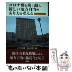 【中古】 コロナ禍を乗り越え新しい地方自治のあり方を考えるとちぎ自治白書 2020 / とちぎ地域・自治研究所 / 随想舎 [単行本（ソフトカバー）]【メール便送料無料】【あす楽対応】