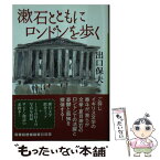 【中古】 漱石とともにロンドンを歩く / 出口保夫 / 武田ランダムハウスジャパン [文庫]【メール便送料無料】【あす楽対応】