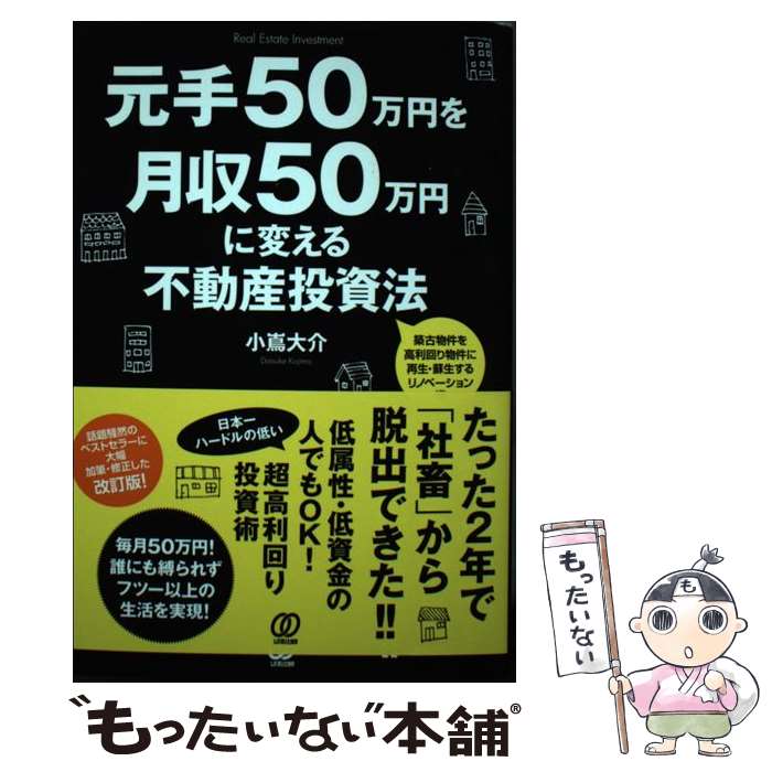 【中古】 元手50万円を月収50万円に変える不動産投資法 / 小嶌大介 / ぱる出版 [単行本（ソフトカバー）]【メール便送料無料】【あす楽対応】