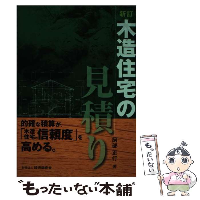 【中古】 木造住宅の見積り新訂 / 阿部 正行 / 経済調査会 [単行本]【メール便送料無料】【最短翌日配達対応】