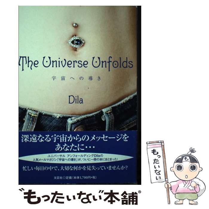 【中古】 The　universe　unfolds 宇宙への導き / Dila / 文芸社 [単行本（ソフトカバー）]【メール便送料無料】【あす楽対応】