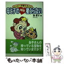 【中古】 母と子の相性星うらない ハッピー子育てガイド / 潘 恵子 / 小学館 [単行本]【メール便送料無料】【あす楽対応】