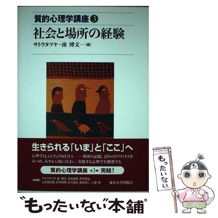 【中古】 質的心理学講座（3） / サトウ タツヤ, 南 博文 / 東京大学出版会 [単行本]【メール便送料無料】【最短翌日配達対応】