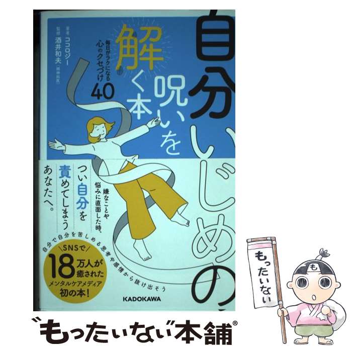 楽天もったいない本舗　楽天市場店【中古】 自分いじめの呪いを解く本 毎日がラクになる心のクセづけ40 / ココロジー, 酒井 和夫 / KADOKAWA [単行本]【メール便送料無料】【あす楽対応】