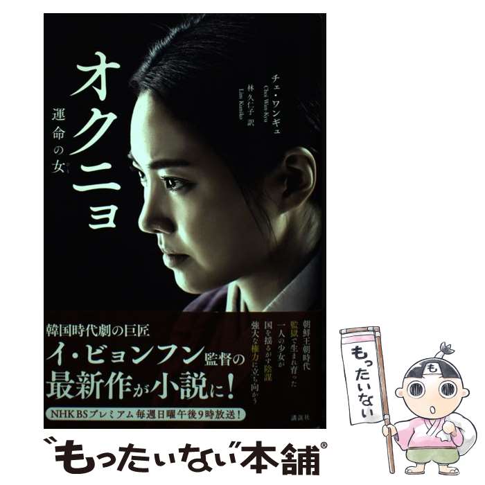 【中古】 オクニョ 運命の女 / チェ・ワンギュ, 林 久仁子 / 講談社 [単行本（ソフトカバー）]【メール便送料無料】【あす楽対応】