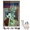 楽天もったいない本舗　楽天市場店【中古】 海外旅行情報 データブック 改訂2版 / ジェイティビー旅行情報開発センター / JTBパブリッシング [単行本]【メール便送料無料】【あす楽対応】