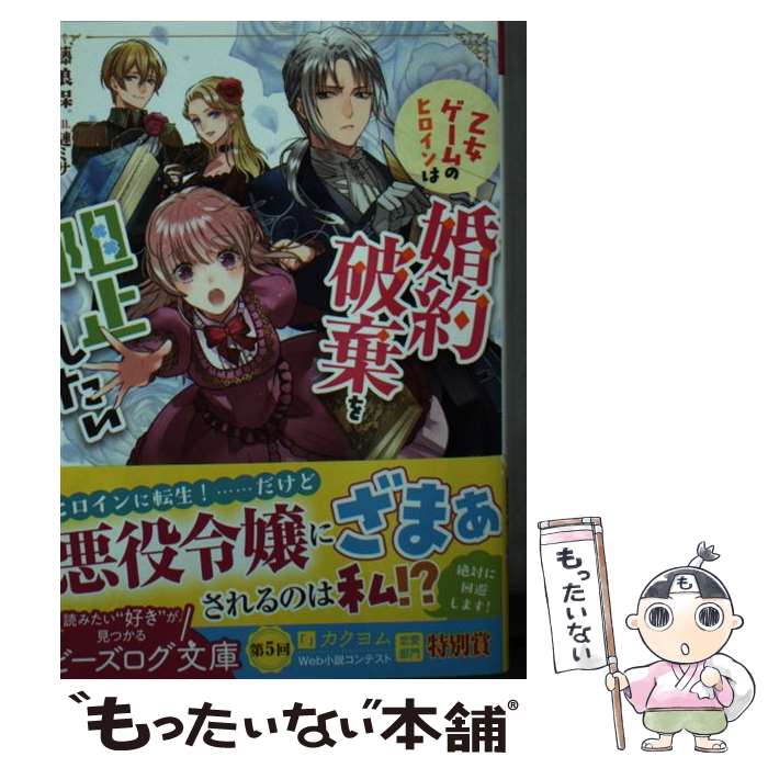 【中古】 乙女ゲームのヒロインは婚約破棄を阻止したい / 藤浪 保, 漣 ミサ / KADOKAWA [文庫]【メール便送料無料】【あす楽対応】