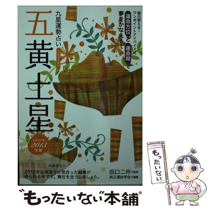 【中古】 九星運勢占い 平成25年版 / 純正運命学会 / 永岡書店 [文庫]【メール便送料無料】【あす楽対応】