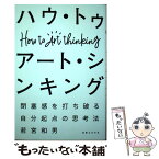 【中古】 ハウ・トゥアート・シンキング 閉塞感を打ち破る自分起点の思考法 / 若宮 和男 / 実業之日本社 [単行本（ソフトカバー）]【メール便送料無料】【あす楽対応】