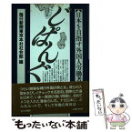 【中古】 じぱんぐ 日本を目指す外国人労働者 / 毎日新聞東京本社社会部 / 毎日新聞出版 [単行本]【メール便送料無料】【あす楽対応】