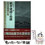 【中古】 戦争遺跡の発掘・陸軍前橋飛行場 / 菊池 実 / 新泉社 [単行本]【メール便送料無料】【あす楽対応】