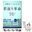  常識がくつがえる若返り革命 / 了徳寺 健二, 奥村 康 / アスコム 