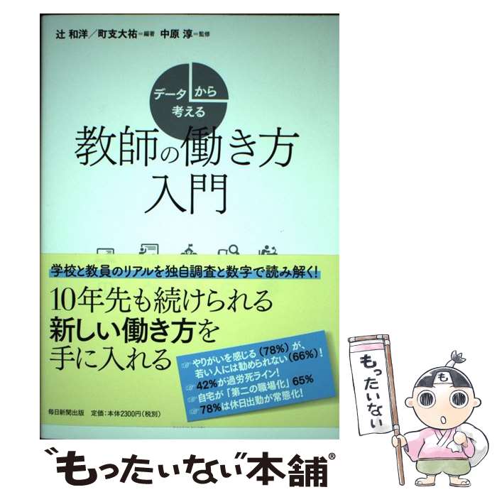  データから考える教師の働き方入門 / 辻 和洋, 町支大祐, 中原 淳 / 毎日新聞出版 