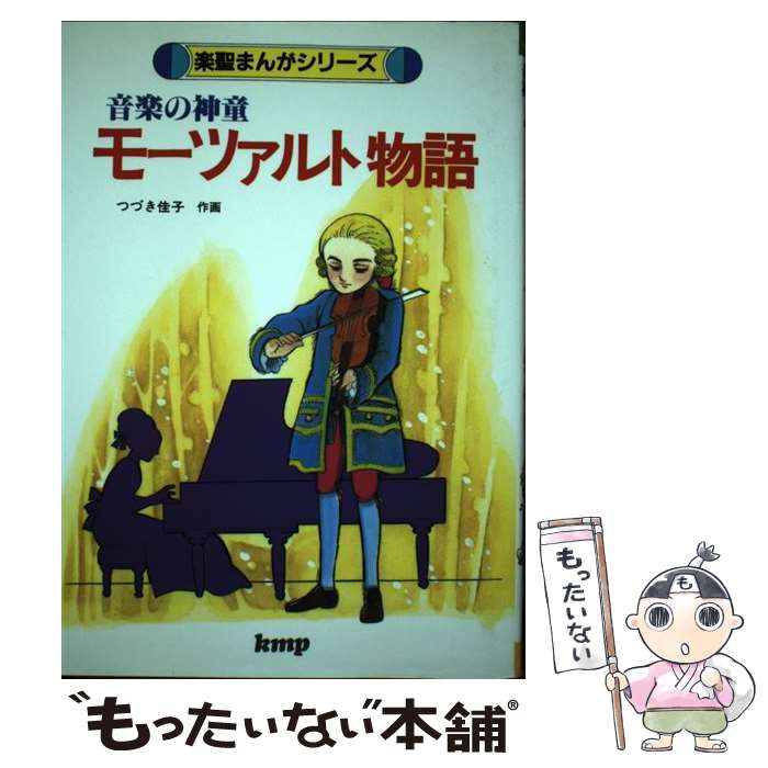 【中古】 音楽の神童　モーツァルト物語 / - / ケイ・エム・ピー [ペーパーバック]【メール便送料無料】【最短翌日配達対応】