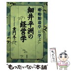 【中古】 細井平洲の経営学 『嚶鳴館遺草』に学ぶ / 童門 冬二 / 志學社 [単行本]【メール便送料無料】【あす楽対応】