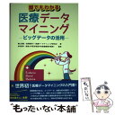 【中古】 誰でもわかる医療データマイニング ビッグデータの活用 / 横山 茂樹, 松岡 喜美子, 津本 周作 / ゼネラルヘルスケア [単行本..