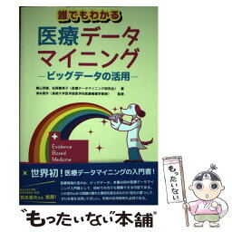 【中古】 誰でもわかる医療データマイニング ビッグデータの活用 / 横山 茂樹, 松岡 喜美子, 津本 周作 / ゼネラルヘルスケア [単行本（ソフトカバー）]【メール便送料無料】【あす楽対応】