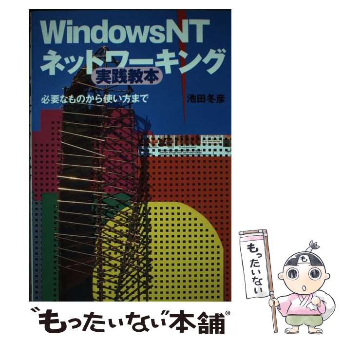 【中古】 Windows　NTネットワーキング実践教本 必要なものから使い方まで / 池田 冬彦 / コーエーテクモゲームス [単行本]【メール便送料無料】【最短翌日配達対応】