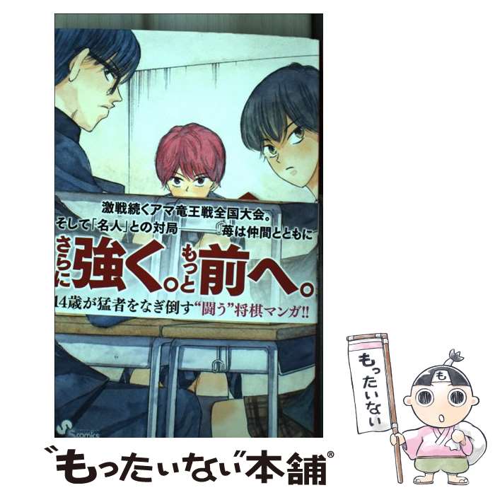 【中古】 龍と苺（5） / 柳本 光晴 / 小学館 [コミック]【メール便送料無料】【最短翌日配達対応】