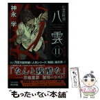 【中古】 心霊探偵八雲 11 / 神永 学 / KADOKAWA [文庫]【メール便送料無料】【あす楽対応】