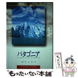 【中古】 パタゴニア / 平山 和充 / 日経ラジオ社 [単行本]【メール便送料無料】【あす楽対応】