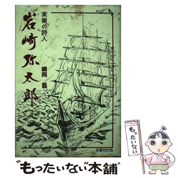 【中古】 実業の詩人・岩崎弥太郎 三菱をつくった男 / 嶋岡 晨 / 名著刊行会 [単行本]【メール便送料無料】【あす楽対応】