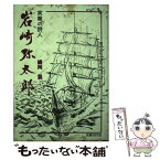 【中古】 実業の詩人・岩崎弥太郎 三菱をつくった男 / 嶋岡 晨 / 名著刊行会 [単行本]【メール便送料無料】【あす楽対応】