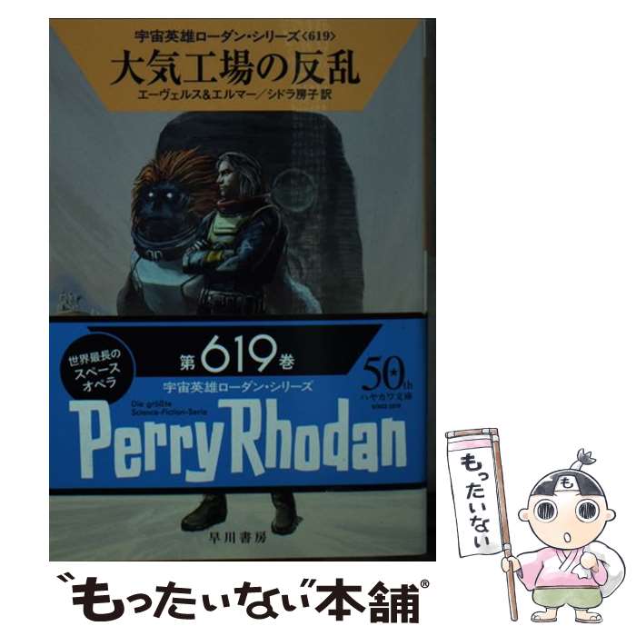 【中古】 大気工場の反乱 / H G エーヴェルス, アルント エルマー, シドラ 房子 / 早川書房 文庫 【メール便送料無料】【あす楽対応】