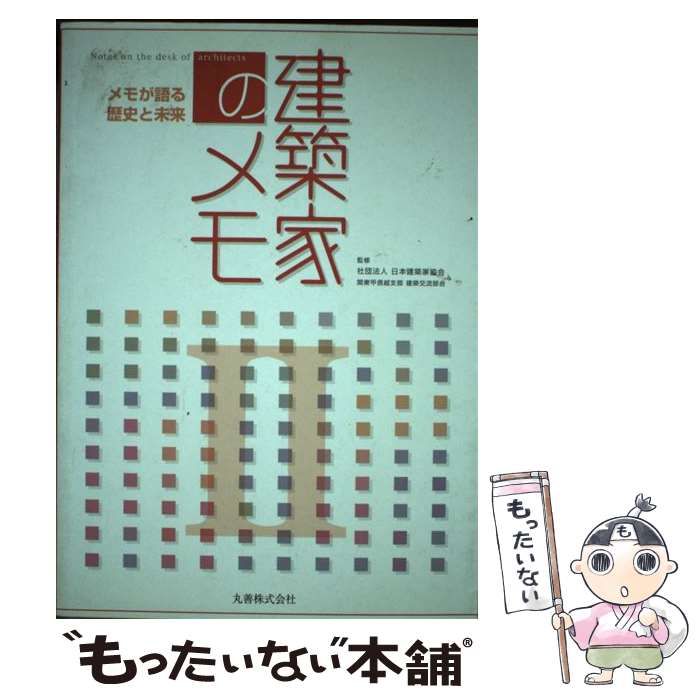 【中古】 建築家のメモ 2 / 日本建築家協会関東甲信越支部建築交流部会 / 丸善 [単行本]【メール便送料無料】【あす楽対応】